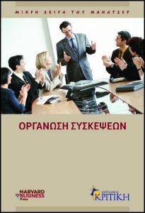 ΟΡΓΑΝΩΣΗ ΣΥΣΚΕΨΕΩΝ ΟΡΓΑΝΩΣΗ ΣΥΣΚΕΨΕΩΝ