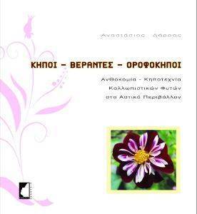 ΔΑΡΡΑΣ ΑΝΑΣΤΑΣΙΟΣ ΚΗΠΟΙ ΒΕΡΑΝΤΕΣ ΟΡΟΦΟΚΗΠΟΙ