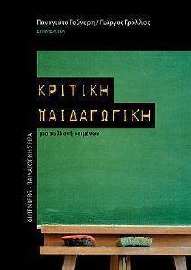 ΚΡΙΤΙΚΗ ΠΑΙΔΑΓΩΓΙΚΗ 108080684