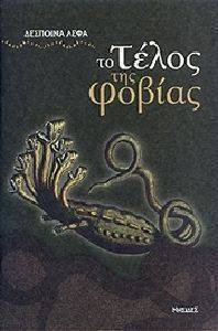 ΤΟ ΤΕΛΟΣ ΤΗΣ ΦΟΒΙΑΣ ΤΟ ΤΕΛΟΣ ΤΗΣ ΦΟΒΙΑΣ