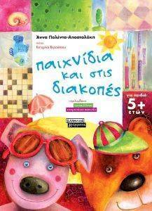 ΠΑΙΧΝΙΔΙΑ ΚΑΙ ΣΤΙΣ ΔΙΑΚΟΠΕΣ ΓΙΑ ΠΑΙΔΙΑ 5+ ΠΑΙΧΝΙΔΙΑ ΚΑΙ ΣΤΙΣ ΔΙΑΚΟΠΕΣ ΓΙΑ ΠΑΙΔΙΑ 5+