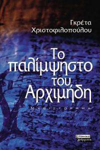 ΤΟ ΠΑΛΙΜΨΗΣΤΟ ΤΟΥ ΑΡΧΙΜΗΔΗ ΤΟ ΠΑΛΙΜΨΗΣΤΟ ΤΟΥ ΑΡΧΙΜΗΔΗ