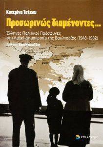 ΠΡΟΣΩΡΙΝΩΣ ΔΙΑΜΕΝΟΝΤΕΣ ΠΡΟΣΩΡΙΝΩΣ ΔΙΑΜΕΝΟΝΤΕΣ