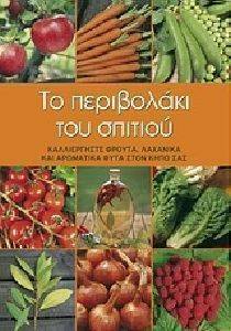ΤΟ ΠΕΡΙΒΟΛΑΚΙ ΤΟΥ ΣΠΙΤΙΟΥ ΤΟ ΠΕΡΙΒΟΛΑΚΙ ΤΟΥ ΣΠΙΤΙΟΥ