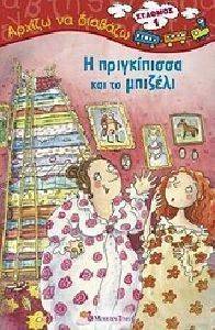 ΑΡΧΙΖΩ ΝΑ ΔΙΑΒΑΖΩ-Η ΠΡΙΓΚΙΠΙΣΣΑ ΚΑΙ ΤΟ ΜΠΙΖΕΛΙ ΑΡΧΙΖΩ ΝΑ ΔΙΑΒΑΖΩ-Η ΠΡΙΓΚΙΠΙΣΣΑ ΚΑΙ ΤΟ ΜΠΙΖΕΛΙ