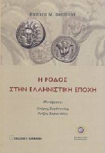 Η ΡΟΔΟΣ ΣΤΗΝ ΕΛΛΗΝΙΣΤΙΚΗ ΕΠΟΧΗ Η ΡΟΔΟΣ ΣΤΗΝ ΕΛΛΗΝΙΣΤΙΚΗ ΕΠΟΧΗ