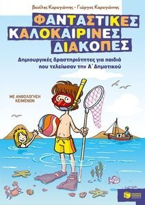ΦΑΝΤΑΣΤΙΚΕΣ ΚΑΛΟΚΑΙΡΙΝΕΣ ΔΙΑΚΟΠΕΣ -ΔΗΜΙΟΥΡΓΙΚΕΣ ΔΡΑΣΤΗΡΙΟΤΗΤΕΣ ΓΙΑ ΠΑΙΔΙΑ ΠΟΥ ΤΕΛΕΙΩΣΑΝ ΤΗΝ Α ΔΗΜΟΤΙΚΟΥ ΦΑΝΤΑΣΤΙΚΕΣ ΚΑΛΟΚΑΙΡΙΝΕΣ ΔΙΑΚΟΠΕΣ -ΔΗΜΙΟΥΡΓΙΚΕΣ ΔΡΑΣΤΗΡΙΟΤΗΤΕΣ ΓΙΑ ΠΑΙΔΙΑ ΠΟΥ ΤΕΛΕΙΩΣΑΝ ΤΗΝ Α ΔΗΜΟΤΙΚΟΥ