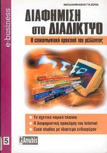 ΔΙΑΦΗΜΙΣΗ ΣΤΟ ΔΙΑΔΙΚΤΥΟ ΔΙΑΦΗΜΙΣΗ ΣΤΟ ΔΙΑΔΙΚΤΥΟ