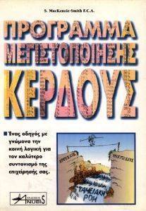 ΠΡΟΓΡΑΜΜΑ ΜΕΓΙΣΤΟΠΟΙΗΣΗΣ ΚΕΡΔΟΥΣ ΠΡΟΓΡΑΜΜΑ ΜΕΓΙΣΤΟΠΟΙΗΣΗΣ ΚΕΡΔΟΥΣ