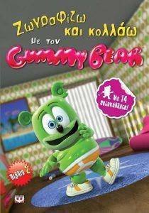 ΖΩΓΡΑΦΙΖΩ ΚΑΙ ΚΟΛΛΑΩ ΜΕ ΤΟΝ GUMMY BEAR ΒΙΒΛΙΟ 2 ΖΩΓΡΑΦΙΖΩ ΚΑΙ ΚΟΛΛΑΩ ΜΕ ΤΟΝ GUMMY BEAR ΒΙΒΛΙΟ 2