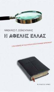 Η ΑΦΕΛΗΣ ΕΛΛΑΣ Η ΑΦΕΛΗΣ ΕΛΛΑΣ