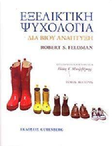 ΕΞΕΛΙΚΤΙΚΗ ΨΥΧΟΛΟΓΙΑ ΤΟΜΟΣ Β ΕΞΕΛΙΚΤΙΚΗ ΨΥΧΟΛΟΓΙΑ ΤΟΜΟΣ Β
