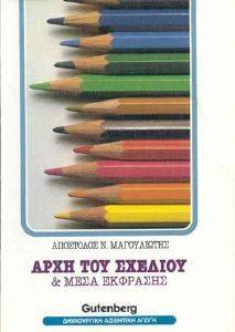 ΑΡΧΗ ΣΧΕΔΙΟΥ ΚΑΙ ΜΕΣΑ ΕΚΦΡΑΣΗ ΤΟΜΟΣ 1 ΑΡΧΗ ΣΧΕΔΙΟΥ ΚΑΙ ΜΕΣΑ ΕΚΦΡΑΣΗ ΤΟΜΟΣ 1