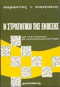 Η ΣΤΡΑΤΗΓΙΚΗ ΤΗΣ ΕΚΘΕΣΗΣ ΓΙΑ ΤΗΝ Α ΛΥΚΕΙΟΥ Η ΣΤΡΑΤΗΓΙΚΗ ΤΗΣ ΕΚΘΕΣΗΣ ΓΙΑ ΤΗΝ Α ΛΥΚΕΙΟΥ