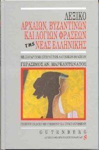 ΛΕΞΙΚΟ ΑΡΧΑΙΩΝ ΒΥΖΑΝΤΙΝΩΝ ΚΑΙ ΛΟΓΙΩΝ ΦΡΑΣΕΩΝ ΤΗΣ ΝΕΑΣ ΕΛΛΗΝΙΚΗΣ ΛΕΞΙΚΟ ΑΡΧΑΙΩΝ ΒΥΖΑΝΤΙΝΩΝ ΚΑΙ ΛΟΓΙΩΝ ΦΡΑΣΕΩΝ ΤΗΣ ΝΕΑΣ ΕΛΛΗΝΙΚΗΣ