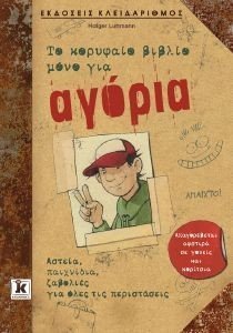 ΤΟ ΚΟΡΥΦΑΙΟ ΒΙΒΛΙΟ ΜΟΝΟ ΓΙΑ ΑΓΟΡΙΑ ΤΟ ΚΟΡΥΦΑΙΟ ΒΙΒΛΙΟ ΜΟΝΟ ΓΙΑ ΑΓΟΡΙΑ