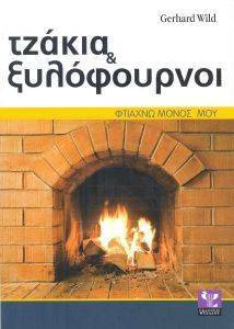 ΤΖΑΚΙΑ ΚΑΙ ΞΥΛΟΦΟΥΡΝΟΙ ΤΖΑΚΙΑ ΚΑΙ ΞΥΛΟΦΟΥΡΝΟΙ
