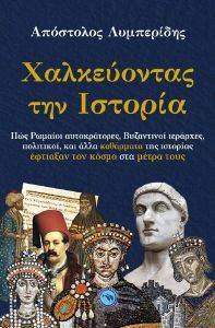 ΧΑΛΚΕΥΟΝΤΑΣ ΤΗΝ ΙΣΤΟΡΙΑ ΧΑΛΚΕΥΟΝΤΑΣ ΤΗΝ ΙΣΤΟΡΙΑ