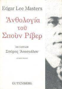 ΑΝΘΟΛΟΓΙΑ ΤΟΥ ΣΠΟΥΝ ΡΙΒΕΡ ΑΝΘΟΛΟΓΙΑ ΤΟΥ ΣΠΟΥΝ ΡΙΒΕΡ