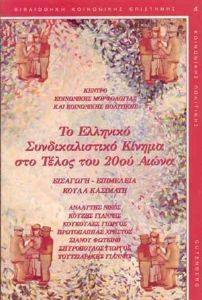 ΤΟ ΕΛΛΗΝΙΚΟ ΣΥΝΔΙΚΑΛΙΣΤΙΚΟ ΚΙΝΗΜΑ ΣΤΟ ΤΕΛΟΣ ΤΟΥ 20ΟΥ ΑΙΩΝΑ ΤΟ ΕΛΛΗΝΙΚΟ ΣΥΝΔΙΚΑΛΙΣΤΙΚΟ ΚΙΝΗΜΑ ΣΤΟ ΤΕΛΟΣ ΤΟΥ 20ΟΥ ΑΙΩΝΑ