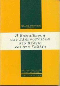 Η ΕΚΠΑΙΔΕΥΣΗ ΤΩΝ ΕΛΛΗΝΟΠΑΙΔΩΝ ΣΤΟ ΒΕΛΓΙΟ ΚΑΙ ΣΤΗ ΓΑΛΛΙΑ Η ΕΚΠΑΙΔΕΥΣΗ ΤΩΝ ΕΛΛΗΝΟΠΑΙΔΩΝ ΣΤΟ ΒΕΛΓΙΟ ΚΑΙ ΣΤΗ ΓΑΛΛΙΑ