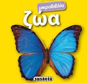 ΜΙΚΡΟΒΙΒΛΙΑ ΖΩΑ ΜΙΚΡΟΒΙΒΛΙΑ ΖΩΑ