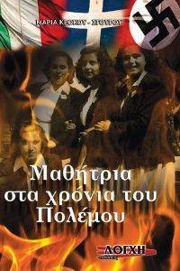 ΜΑΘΗΤΡΙΑ ΣΤΑ ΧΡΟΝΙΑ ΤΟΥ ΠΟΛΕΜΟΥ ΜΑΘΗΤΡΙΑ ΣΤΑ ΧΡΟΝΙΑ ΤΟΥ ΠΟΛΕΜΟΥ