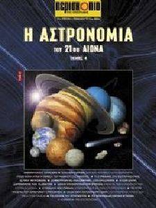 Η ΑΣΤΡΟΝΟΜΙΑ ΤΟΥ 21ΟΥ ΑΙΩΝΑ ΤΟΜΟΣ 4 Η ΑΣΤΡΟΝΟΜΙΑ ΤΟΥ 21ΟΥ ΑΙΩΝΑ ΤΟΜΟΣ 4