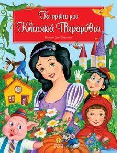 ΤΑ ΠΡΩΤΑ ΜΟΥ ΚΛΑΣΙΚΑ ΠΑΡΑΜΥΘΙΑ ΤΑ ΠΡΩΤΑ ΜΟΥ ΚΛΑΣΙΚΑ ΠΑΡΑΜΥΘΙΑ
