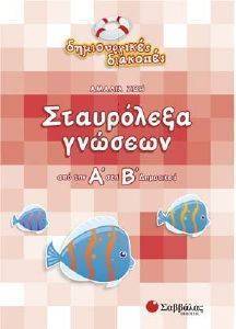 ΔΗΜΙΟΥΡΓΙΚΕΣ ΔΙΑΚΟΠΕΣ ΣΤΑΥΡΟΛΕΞΑ ΓΝΩΣΕΩΝ ΑΠΟ ΤΗΝ Α ΣΤΗ Β ΔΗΜΟΤΙΚΟΥ ΔΗΜΙΟΥΡΓΙΚΕΣ ΔΙΑΚΟΠΕΣ ΣΤΑΥΡΟΛΕΞΑ ΓΝΩΣΕΩΝ ΑΠΟ ΤΗΝ Α ΣΤΗ Β ΔΗΜΟΤΙΚΟΥ
