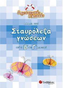 ΔΗΜΙΟΥΡΓΙΚΕΣ ΔΙΑΚΟΠΕΣ ΣΤΑΥΡΟΛΕΞΑ ΓΝΩΣΕΩΝ ΑΠΟ ΤΗΝ Β ΣΤΗ Γ ΔΗΜΟΤΙΚΟΥ ΔΗΜΙΟΥΡΓΙΚΕΣ ΔΙΑΚΟΠΕΣ ΣΤΑΥΡΟΛΕΞΑ ΓΝΩΣΕΩΝ ΑΠΟ ΤΗΝ Β ΣΤΗ Γ ΔΗΜΟΤΙΚΟΥ