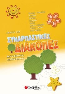 ΣΥΝΑΡΠΑΣΤΙΚΕΣ ΔΙΑΚΟΠΕΣ ΑΠΟ ΤΑ ΠΡΟΝΗΠΙΑ ΣΤΟ ΝΗΠΙΑΓΩΓΕΙΟ ΣΥΝΑΡΠΑΣΤΙΚΕΣ ΔΙΑΚΟΠΕΣ ΑΠΟ ΤΑ ΠΡΟΝΗΠΙΑ ΣΤΟ ΝΗΠΙΑΓΩΓΕΙΟ