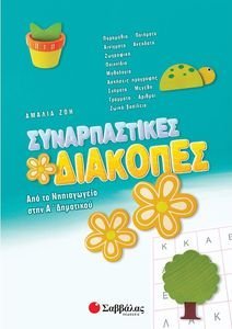 ΣΥΝΑΡΠΑΣΤΙΚΕΣ ΔΙΑΚΟΠΕΣ ΑΠΟ ΤΟ ΝΗΠΙΑΓΩΓΕΙΟ ΣΤΗΝ Α ΔΗΜΟΤΙΚΟΥ ΣΥΝΑΡΠΑΣΤΙΚΕΣ ΔΙΑΚΟΠΕΣ ΑΠΟ ΤΟ ΝΗΠΙΑΓΩΓΕΙΟ ΣΤΗΝ Α ΔΗΜΟΤΙΚΟΥ