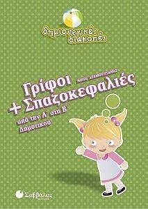 ΔΗΜΙΟΥΡΓΙΚΕΣ ΔΙΑΚΟΠΕΣ ΓΡΙΦΟΙ ΚΑΙ ΣΠΑΖΟΚΕΦΑΛΙΕΣ ΑΠΟ ΤΗΝ Α ΣΤΗ Β ΔΗΜΟΤΙΚΟΥ ΔΗΜΙΟΥΡΓΙΚΕΣ ΔΙΑΚΟΠΕΣ ΓΡΙΦΟΙ ΚΑΙ ΣΠΑΖΟΚΕΦΑΛΙΕΣ ΑΠΟ ΤΗΝ Α ΣΤΗ Β ΔΗΜΟΤΙΚΟΥ