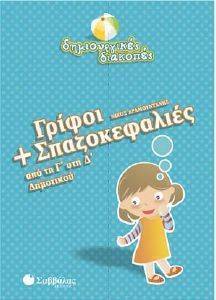 ΔΗΜΙΟΥΡΓΙΚΕΣ ΔΙΑΚΟΠΕΣ ΓΡΙΦΟΙ ΚΑΙ ΣΠΑΖΟΚΕΦΑΛΙΕΣ ΑΠΟ ΤΗΝ Γ ΣΤΗ Δ ΔΗΜΟΤΙΚΟΥ ΔΗΜΙΟΥΡΓΙΚΕΣ ΔΙΑΚΟΠΕΣ ΓΡΙΦΟΙ ΚΑΙ ΣΠΑΖΟΚΕΦΑΛΙΕΣ ΑΠΟ ΤΗΝ Γ ΣΤΗ Δ ΔΗΜΟΤΙΚΟΥ