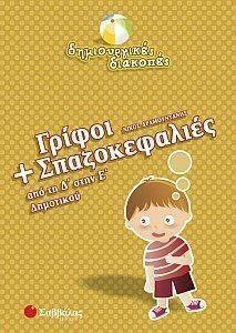 ΔΗΜΙΟΥΡΓΙΚΕΣ ΔΙΑΚΟΠΕΣ ΓΡΙΦΟΙ ΚΑΙ ΣΠΑΖΟΚΕΦΑΛΙΕΣ ΑΠΟ ΤΗΝ Δ ΣΤΗ Ε ΔΗΜΟΤΙΚΟΥ ΔΗΜΙΟΥΡΓΙΚΕΣ ΔΙΑΚΟΠΕΣ ΓΡΙΦΟΙ ΚΑΙ ΣΠΑΖΟΚΕΦΑΛΙΕΣ ΑΠΟ ΤΗΝ Δ ΣΤΗ Ε ΔΗΜΟΤΙΚΟΥ