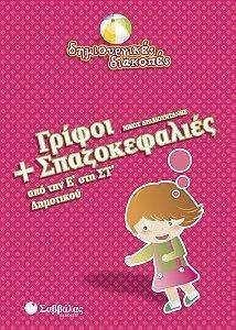 ΔΗΜΙΟΥΡΓΙΚΕΣ ΔΙΑΚΟΠΕΣ ΓΡΙΦΟΙ ΚΑΙ ΣΠΑΖΟΚΕΦΑΛΙΕΣ ΑΠΟ ΤΗΝ Ε ΣΤΗ ΣΤ ΔΗΜΟΤΙΚΟΥ ΔΗΜΙΟΥΡΓΙΚΕΣ ΔΙΑΚΟΠΕΣ ΓΡΙΦΟΙ ΚΑΙ ΣΠΑΖΟΚΕΦΑΛΙΕΣ ΑΠΟ ΤΗΝ Ε ΣΤΗ ΣΤ ΔΗΜΟΤΙΚΟΥ