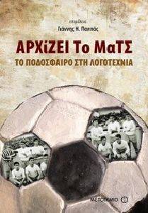 ΑΡΧΙΖΕΙ ΤΟ ΜΑΤΣ ΑΡΧΙΖΕΙ ΤΟ ΜΑΤΣ