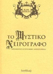 ΤΟ ΜΥΣΤΙΚΟ ΧΕΙΡΟΓΡΑΦΟ ΤΟ ΜΥΣΤΙΚΟ ΧΕΙΡΟΓΡΑΦΟ