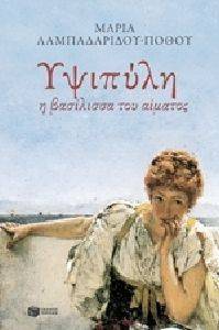ΥΨΙΠΥΛΗ Η ΒΑΣΙΛΙΣΣΑ ΤΟΥ ΑΙΜΑΤΟΣ ΥΨΙΠΥΛΗ Η ΒΑΣΙΛΙΣΣΑ ΤΟΥ ΑΙΜΑΤΟΣ