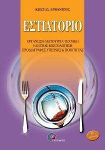 ΕΣΤΙΑΤΟΡΙΟ ΕΣΤΙΑΤΟΡΙΟ