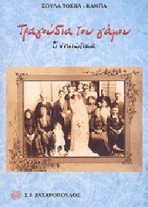 ΤΡΑΓΟΥΔΙΑ ΤΟΥ ΓΑΜΟΥ Β ΝΗΣΙΩΤΙΚΑ ΤΡΑΓΟΥΔΙΑ ΤΟΥ ΓΑΜΟΥ Β ΝΗΣΙΩΤΙΚΑ