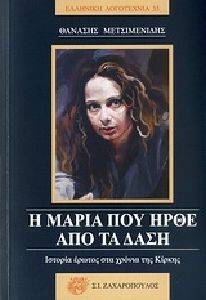 Η ΜΑΡΙΑ ΠΟΥ ΗΡΘΕ ΑΠΟ ΤΑ ΔΑΣΗ 108080896