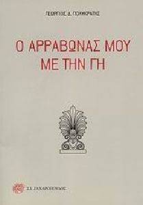 Ο ΑΡΡΑΒΩΝΑΣ ΜΟΥ ΜΕ ΤΗΝ ΓΗ 108080898