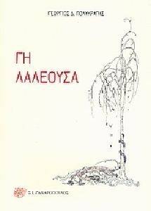 ΓΗ ΛΑΛΕΟΥΣΑ 108080899