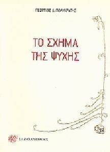 ΤΟ ΣΧΗΜΑ ΤΗΣ ΨΥΧΗΣ ΤΟ ΣΧΗΜΑ ΤΗΣ ΨΥΧΗΣ