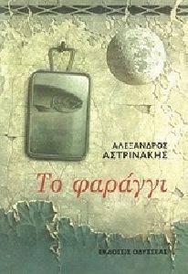ΤΟ ΦΑΡΑΓΓΙ ΤΟ ΦΑΡΑΓΓΙ