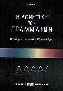 Η ΔΟΝΗΤΙΚΗ ΤΩΝ ΓΡΑΜΜΑΤΩΝ Η ΔΟΝΗΤΙΚΗ ΤΩΝ ΓΡΑΜΜΑΤΩΝ