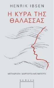 Η ΚΥΡΑ ΤΗΣ ΘΑΛΑΣΣΑΣ Η ΚΥΡΑ ΤΗΣ ΘΑΛΑΣΣΑΣ