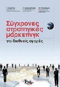 ΣΥΓΧΡΟΝΕΣ ΣΤΡΑΤΗΓΙΚΕΣ ΜΑΡΚΕΤΙΝΓΚ ΣΥΓΧΡΟΝΕΣ ΣΤΡΑΤΗΓΙΚΕΣ ΜΑΡΚΕΤΙΝΓΚ